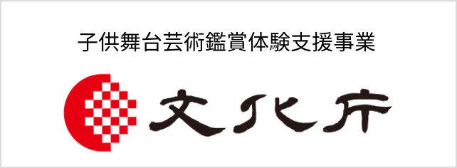 子供舞台芸術鑑賞体験支援事業　文化庁